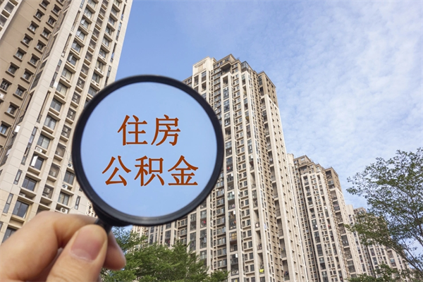 湘阴住房公积金可以提取几次（公积金提取可以用几次）